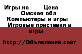 Игры на psp › Цена ­ 250 - Омская обл. Компьютеры и игры » Игровые приставки и игры   